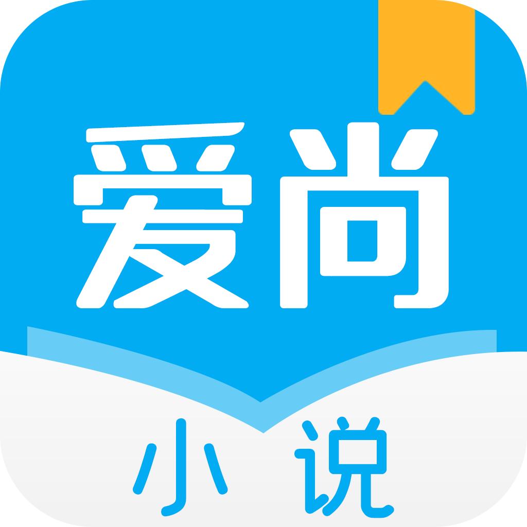 爱尚小说免费阅读app