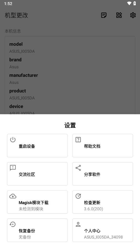 机型更改app截图1