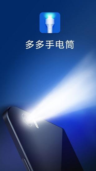 多多手电筒下载安装