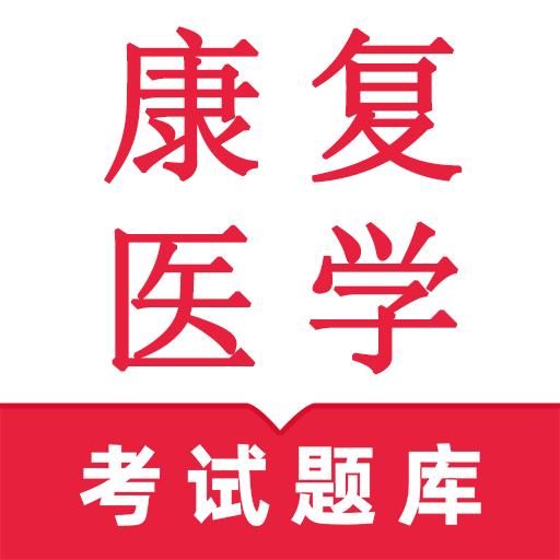 康复医学鸣题库官方正版
