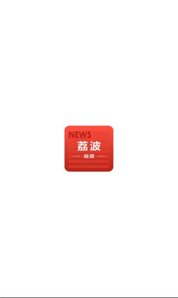 荔波融媒体中心APP