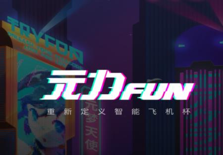 元力FUN app