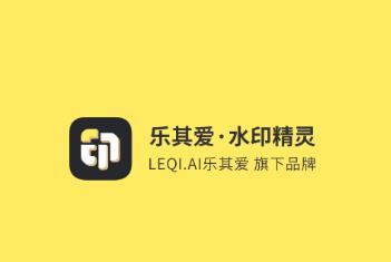 乐其爱水印精灵app