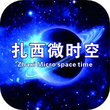扎西微时空app