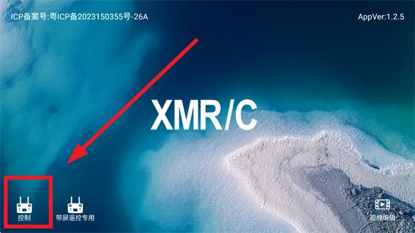 xmrc无人机软件