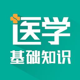 医学基础知识智题库最新版