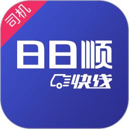日日顺快线司机端app