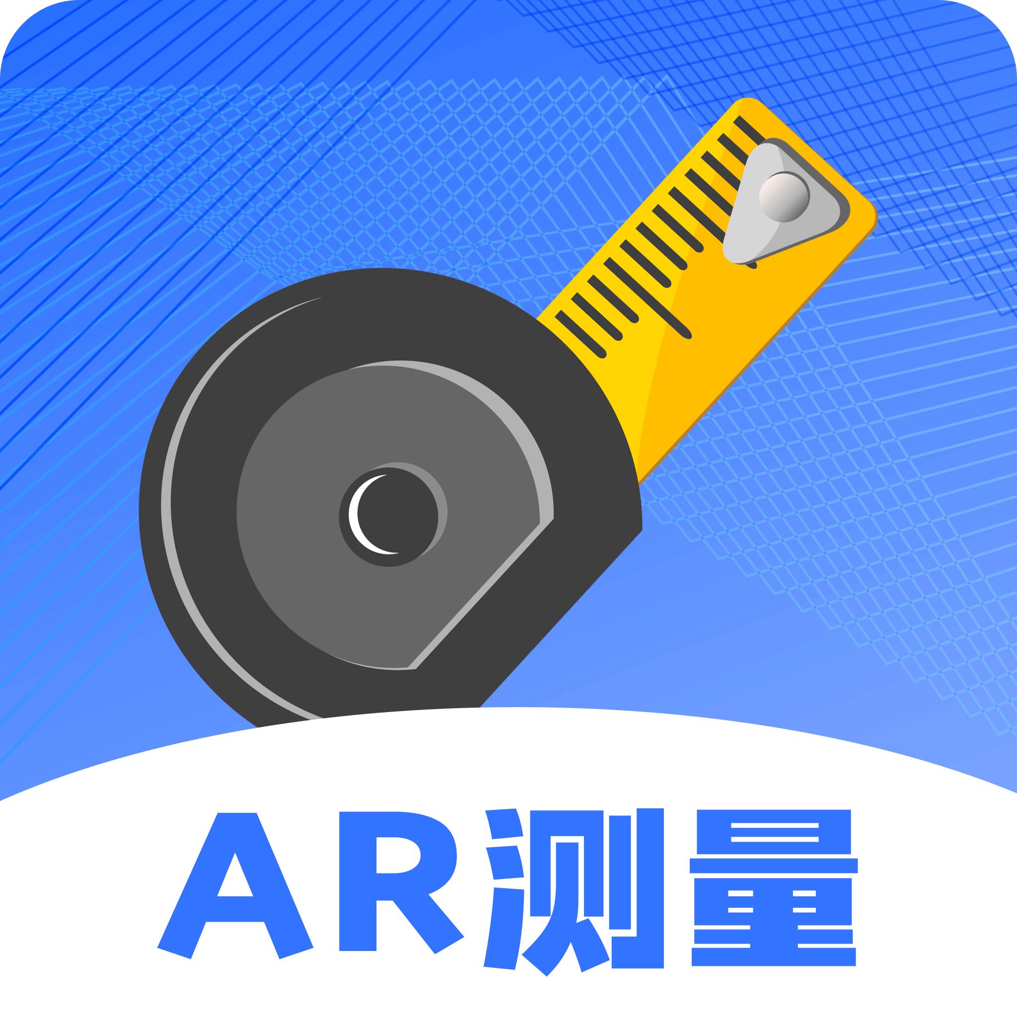 AR尺子测量仪app下载