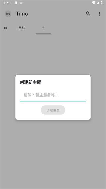 timo笔记官方版