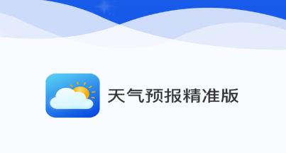 天气预报精准版app