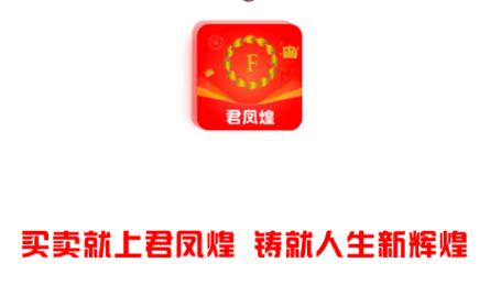 君凤煌app