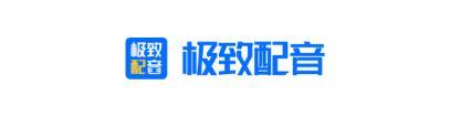 极致配音app