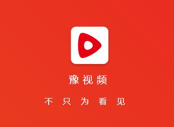 豫视频app下载