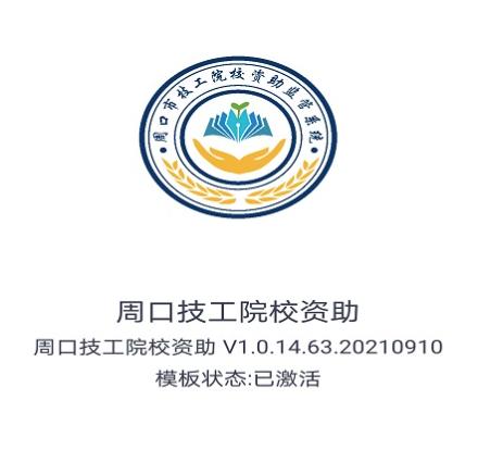 资助通技工版 资助通技工版