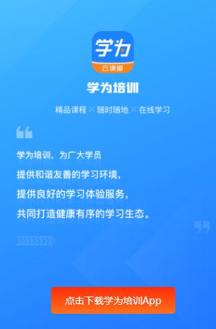 学为培训app下载