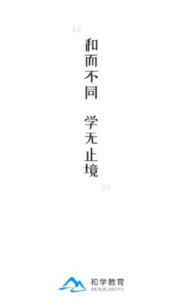 和学在线app2023最新版