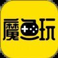 魔鱼玩APP