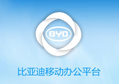 比亚迪移动平台app下载