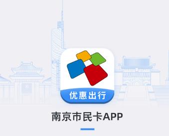 南京市民卡app