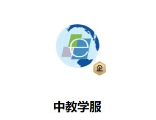 中教学服app
