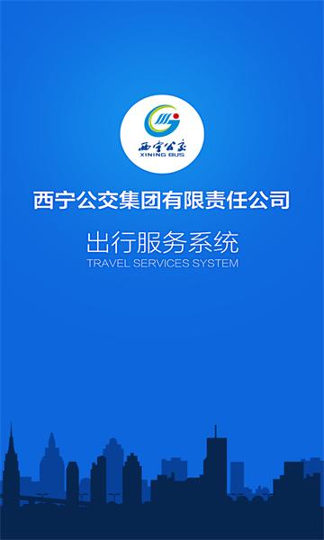 西宁掌上公交免费下载安装(西宁智能公交)
