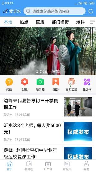 爱沂水app下载安装