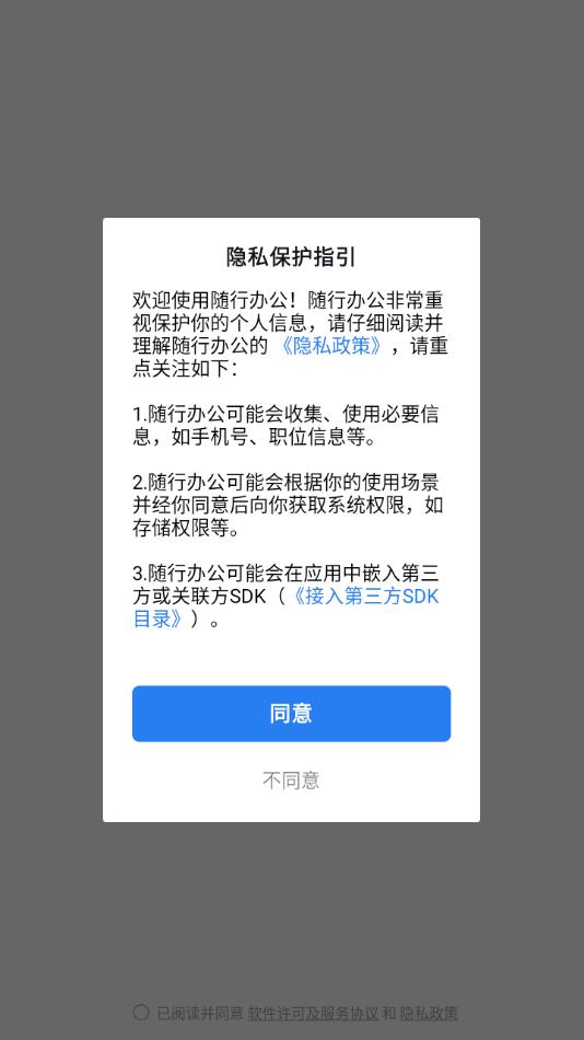 随行办公app下载截图1
