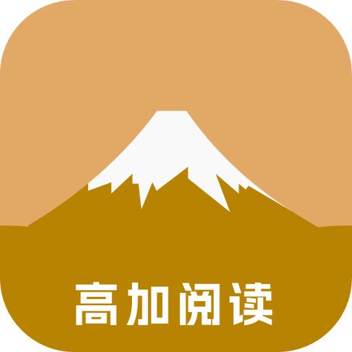 高加阅读APP