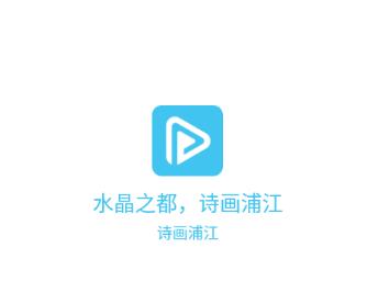 诗画浦江app官方版下载