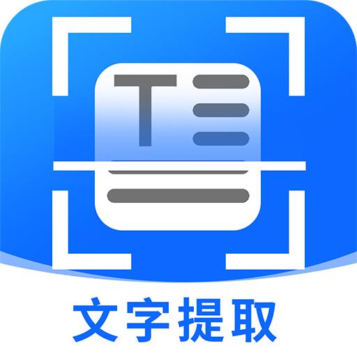 拍照提取文字免费