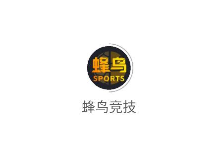 蜂鸟竞技app