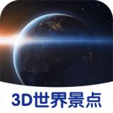 3D世界景点app