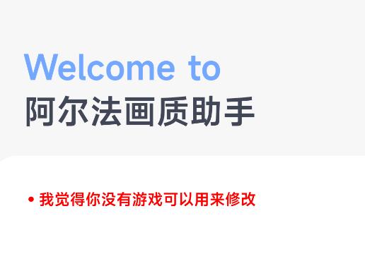 阿尔法画质助手app