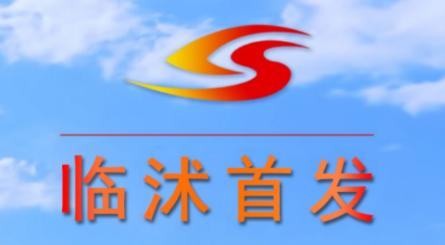 临沭首发app下载