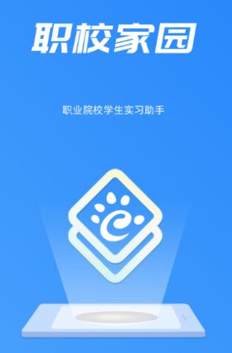 职校家园1.3.2版本下载