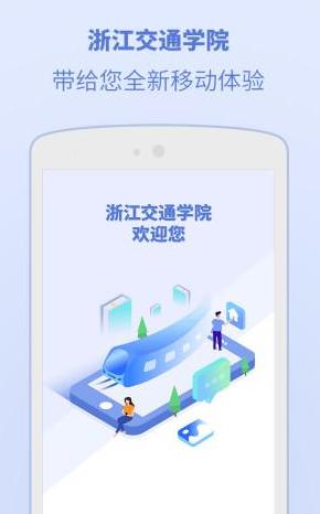浙江交通学院app