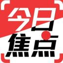今日焦点APP