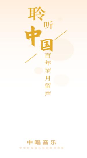中唱音乐app