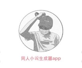 同人文生成器app
