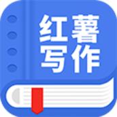 红薯写作app下载安装