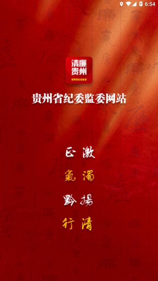 贵州纪检监察app截图2