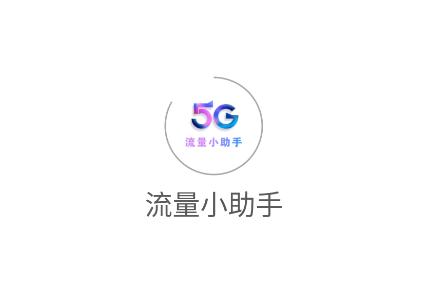 流量小助手app 流量小助手app