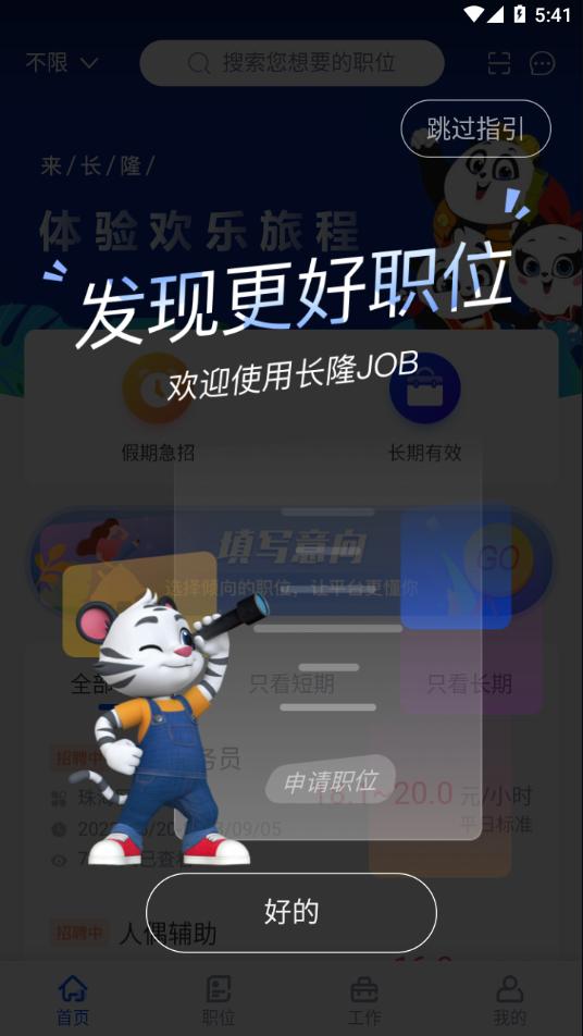 长隆Job app截图1