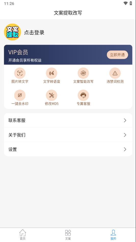 文案提取改写app截图3