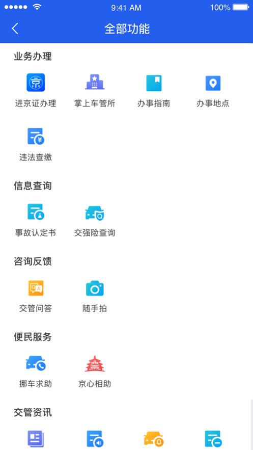 北京交警app下载安装截图2
