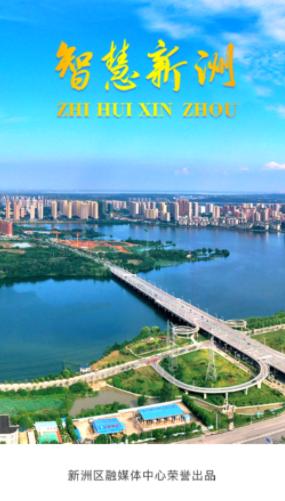 智慧新洲APP官方下载