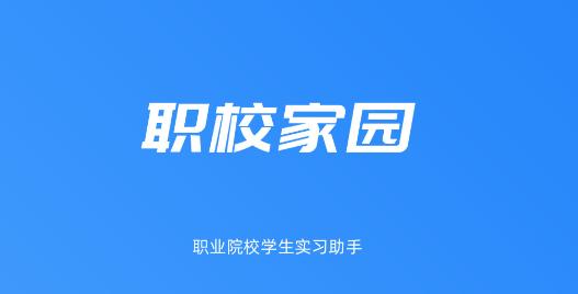 河南职校家园app