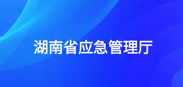 湖南应急学法考法