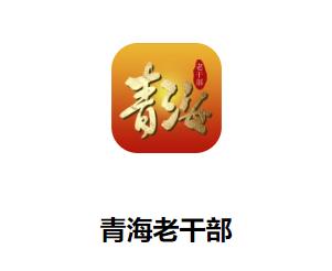 青海老干部app