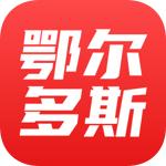 鄂尔多斯融媒app